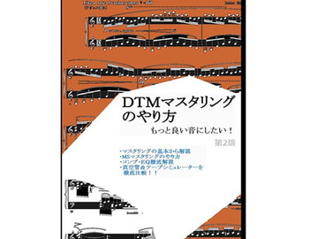 DTMマスタリングのやり方 [pierrotlunaire]