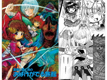 霊夢と霖之助のおばけがでる旅館 [Sound and Vision]