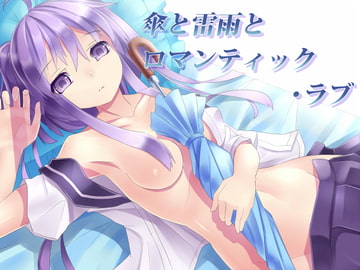 傘と雷雨とロマンティック・ラブ [girlishmoon]