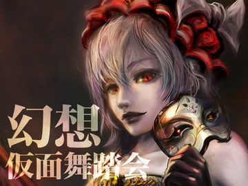 幻想仮面舞踏会 MASQUERADE AT THE CASTLE OF THE SCARLET DEVIL [UnLimited Questions]