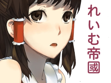 れいむ帝國 [.zip帝国]