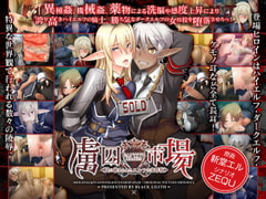 虜囚市場～罠に嵌められたエルフの女将校～ [Lilith [リリス]]