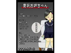 愛玩お姉ちゃん