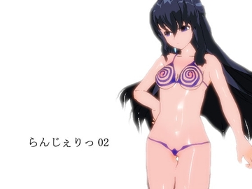 らんじぇりっ02 [3Dポーズ集]