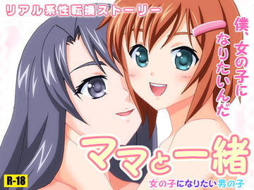 ママと一緒～女の子になりたい男の子～ [トランス書院]