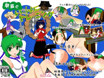 早苗といっしょにトレーニング [ピーチヘブン]