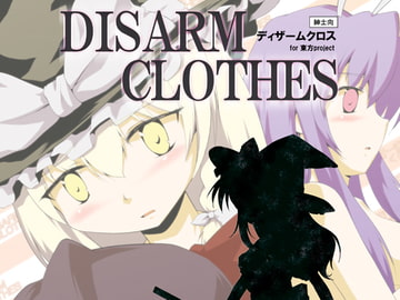 DISARM CLOTHES [ツキトコオリノ]