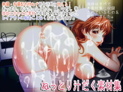 ねっとり汁だく素材集 [White Candy]