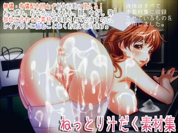 ねっとり汁だく素材集 [White Candy]