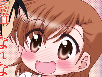 素直になれない超電磁砲(ツンデレールガン) [みのむし屋]