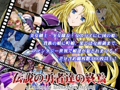 伝説の勇者達の終焉  -The End of Legendary Record- [あなろぐストア]