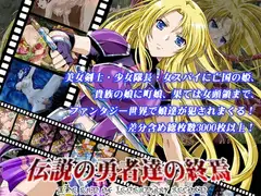 伝説の勇者達の終焉  -The End of Legendary Record-