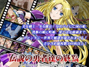 伝説の勇者達の終焉  -The End of Legendary Record- [あなろぐストア]