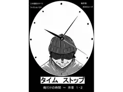 タイムストップ 俺だけの時間～序章1・2