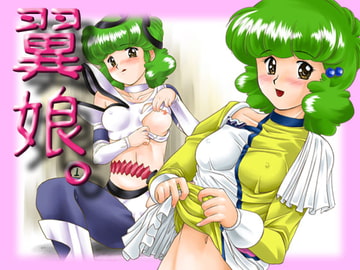 翼娘。1 [みたらし団GO]