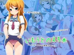 いもうとのえろ本