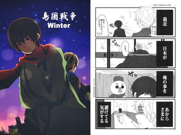 島国戦争 winter [海賊紳士宣言]