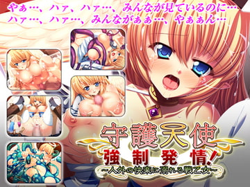 守護天使強○発情! ～人外の快楽に溺れる戦乙女～ [サークル メルキュール]