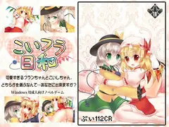 こいフラ日和
