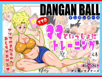 DANGAN BALL～ママのママといっしょにトレーニング～ [ダンガンマイナーズ]
