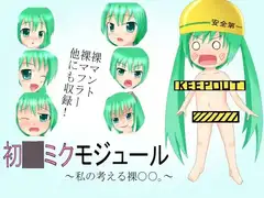 初○ミクモジュール～私の考える裸○○。～