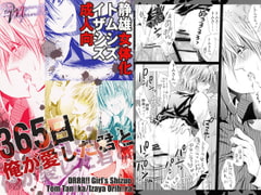 365日俺が愛した君と [Romanesque]