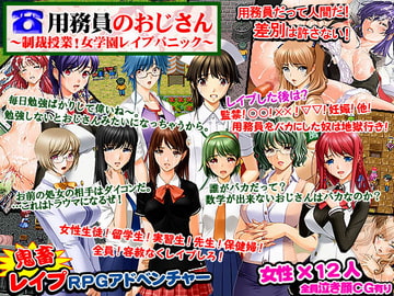 用務員のおじさん～制裁授業!女学園レ○プパニック～ [ヨガチカ]