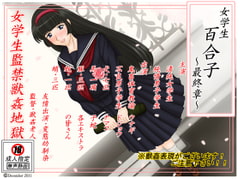 女学生百合子最終章 [December]