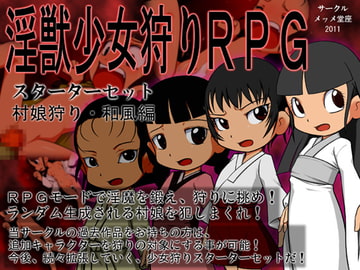 淫獣少女狩りRPG スターターセット 村娘・和風編 [メッメ堂座]