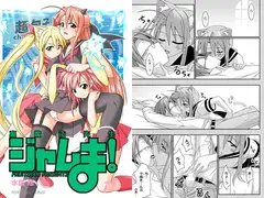 裏魔法先生ジャムま!11