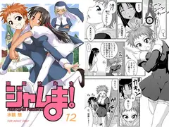 裏魔法先生ジャムま!12