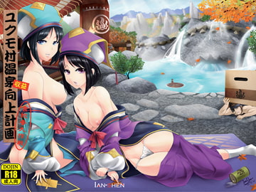 ユクモ村温泉収益向上計画 [Dreamer's Fantasy]