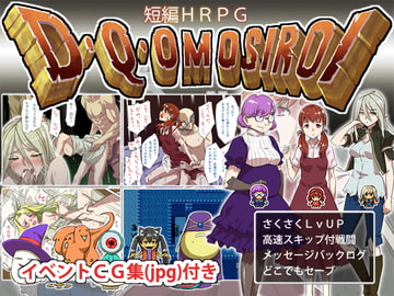 D・Q・OMOSIROI [もっこりファクトリー]