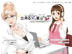 出来る女に罵られる音声