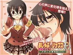 おしゃぶ☆リップスR ～口淫読心術～ きまじめ委員長ver.