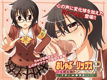 おしゃぶ☆リップスR ～口淫読心術～ きまじめ委員長ver. [GREENWAY]