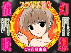 幻想催○★スライム捕食