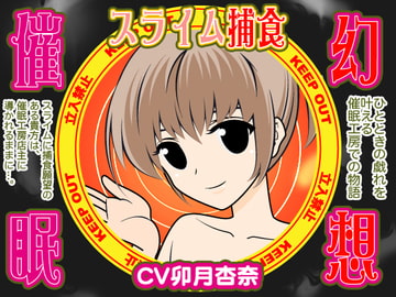 幻想催○★スライム捕食 [300y's]