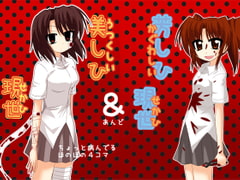 美しひ現世&芳しひ現世 [日替定職]