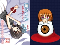 瑞々しひ現世 [日替定職]