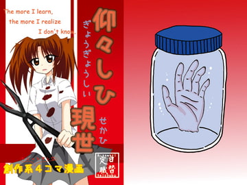 仰々しひ現世 [日替定職]