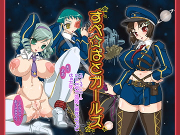 すぺ☆ぱとガールズ [ちょこぽるか]