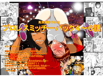 馬渕美智子外伝 プロレスミッチーパック4～6 [dressblackheulee]