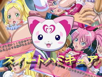 スイートハミキュア [みりん]