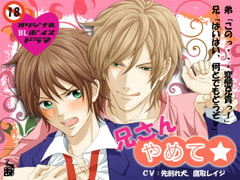 兄さんやめて☆ [ありんこマート]