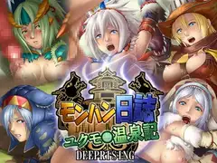 モンハン日誌ユクモ温泉記