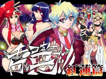 チ●コを生やして何が悪い!! [高津娼会]