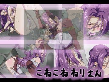こねこねねりさん [つぼR]
