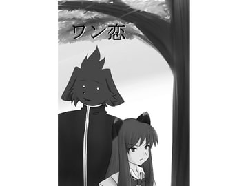 ワン恋 [お化け坂OverDrive]