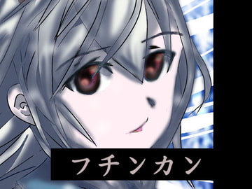 フチンカン ver.1.2 [伊里塾]